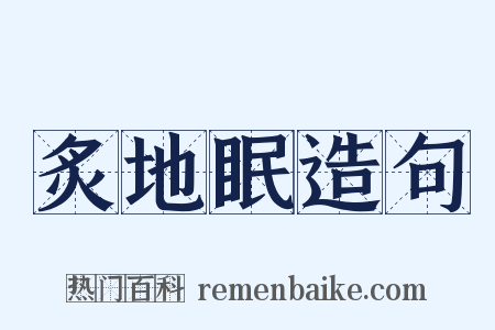 炙地眠造句是什么意思的图片